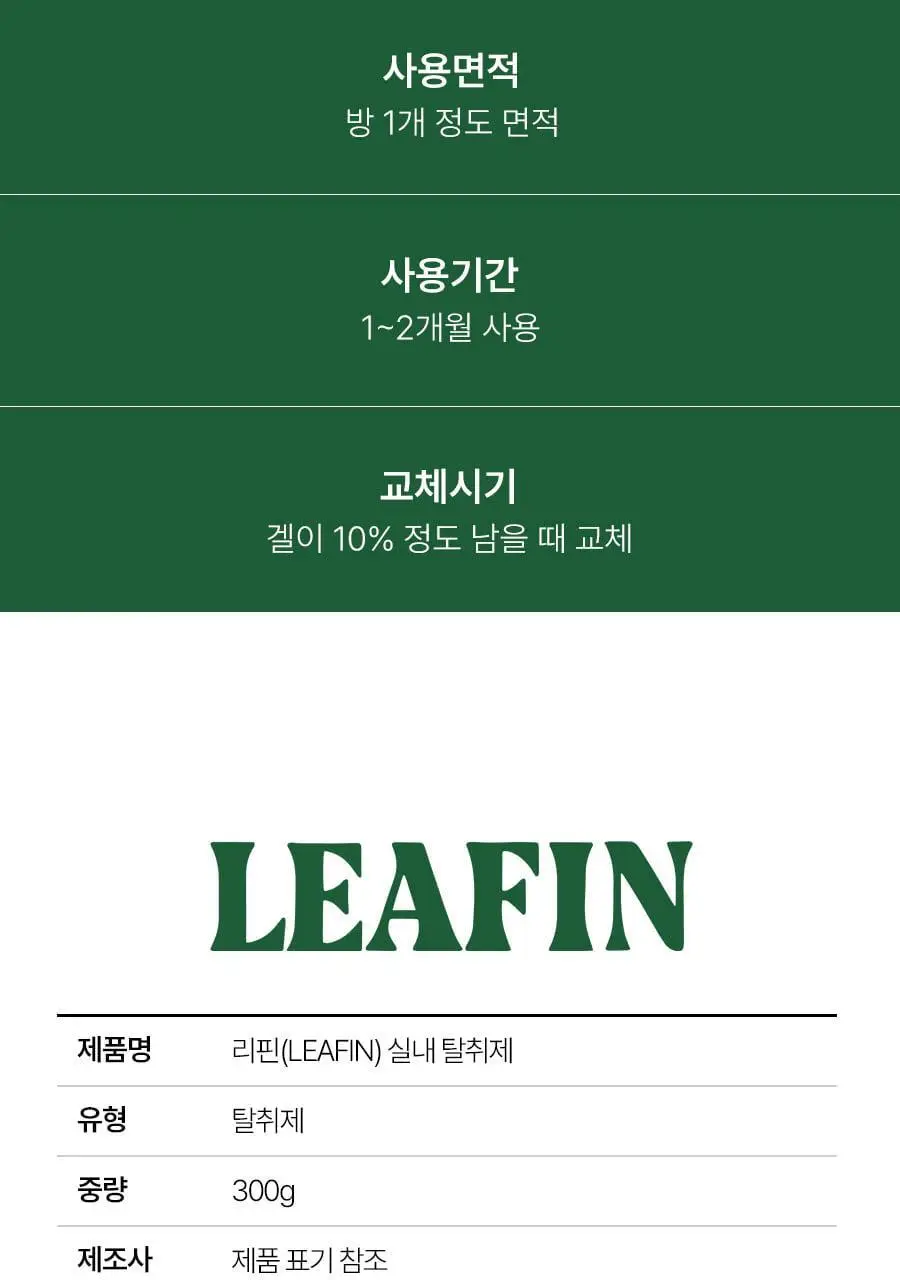 [이소원 PICK] 리핀 실내 고체탈취제 300g 상세페이지 30